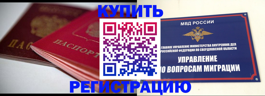 временная прописка в Бийске