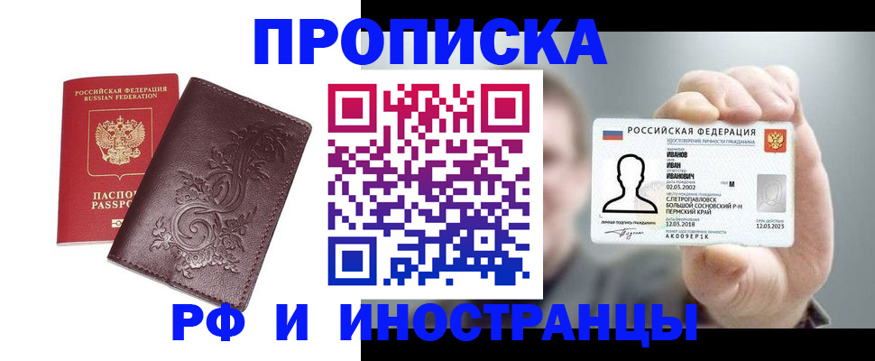 купить прописку в Бийске